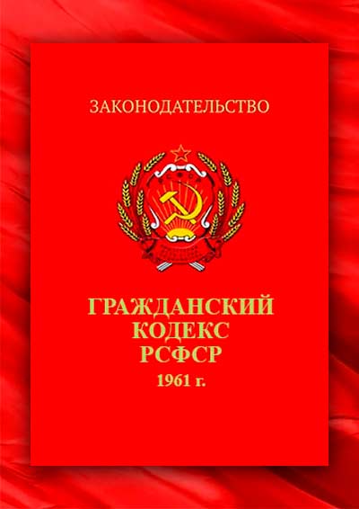 Гражданский Кодекс РСФСР 1961-1964 год