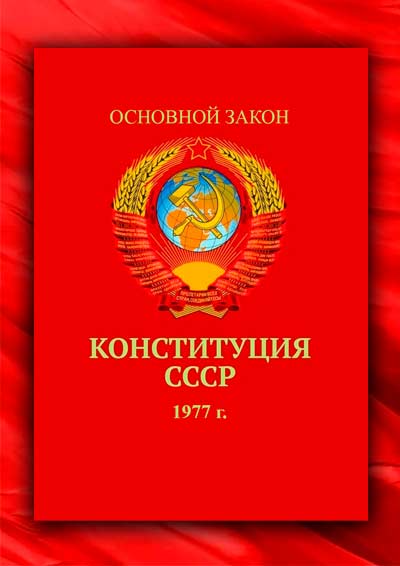 Конституция СССР 1977
