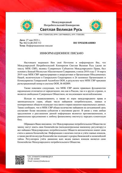 Информационное письмо МПК Светлая Великая Русь от 27 мая 2022 года