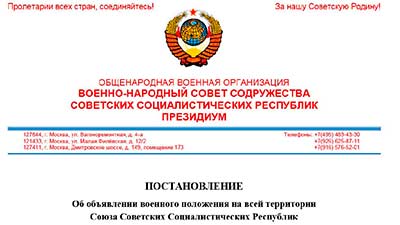 ПОСТАНОВЛЕНИЕ Об объявлении военного положения на всей территории Союза Советских Социалистических Республик