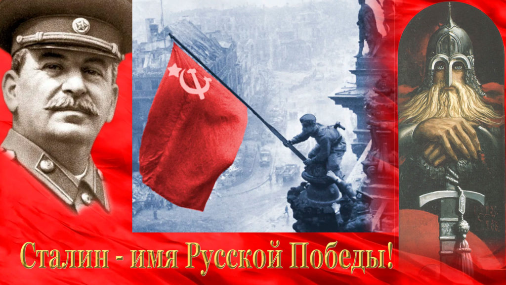 Сталин - Имя Русской Победы!